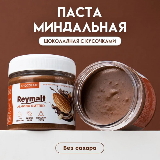 Паста миндальная шоколадная хрустящая без сахара