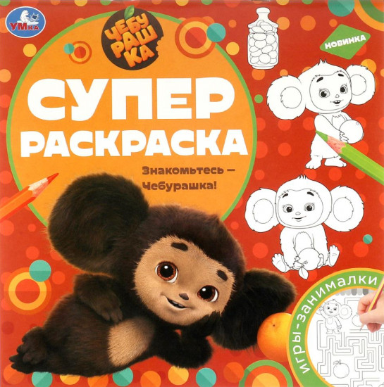 Суперраскраска «Знакомьтесь — Чебурашка!»