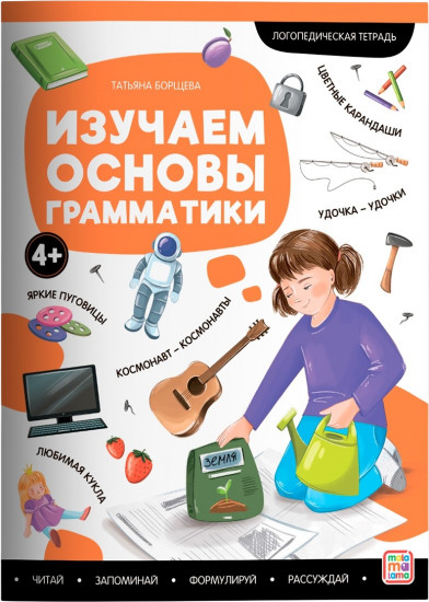 Логопедическая тетрадь. Изучаем основы грамматики
