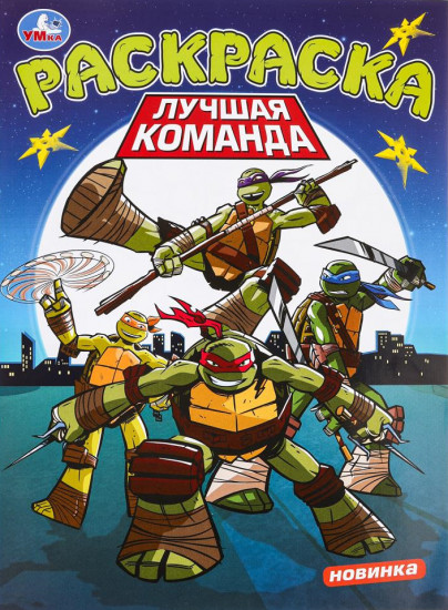 Раскраска «Лучшая команда»