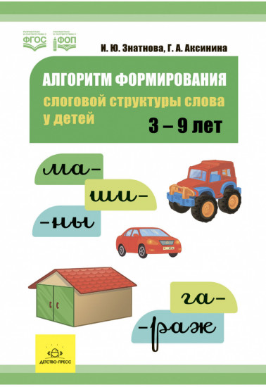 Логопедическая тетрадь. Слоговая структура слова