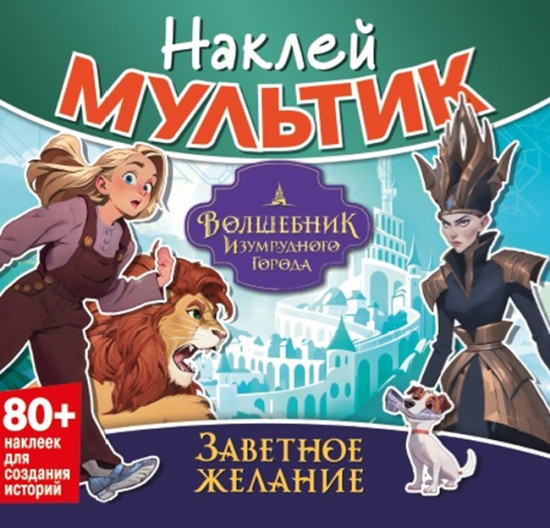 Наклей мультик. Волшебник Изумрудного города. Заветное желание