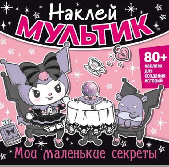 Наклей мультик. Мои маленькие секреты