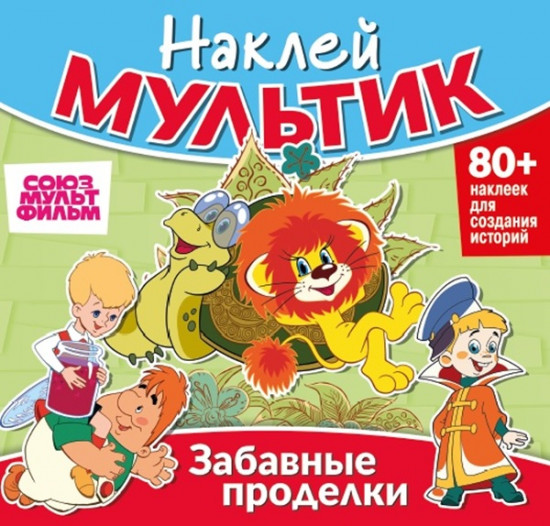 Наклей мультик. Союзмультфильм. Малыш и Карлсон, Львенок и Черепаха, Вовка в Тридевятом царстве. Забавные проделки