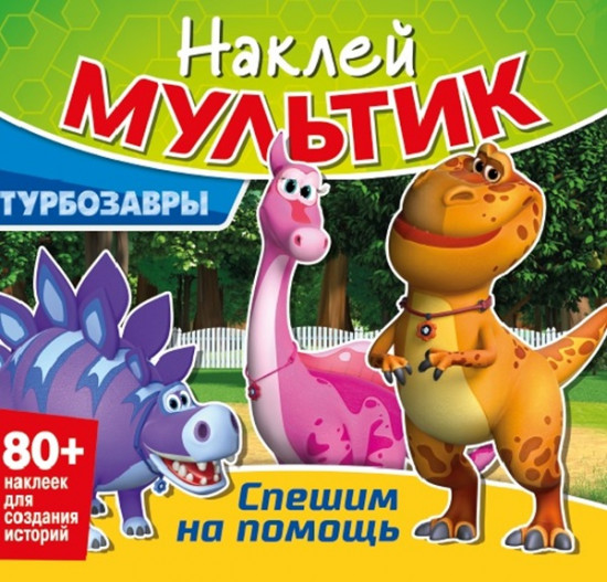 Наклей мультик. Турбозавры. Спешим на помощь
