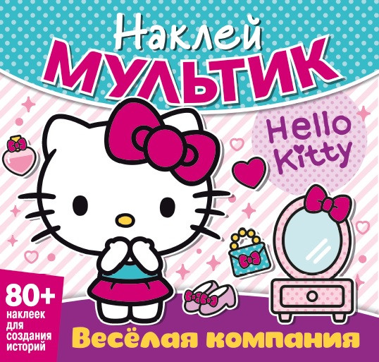 Наклей мультик. Хэллоу Китти. Веселая компания