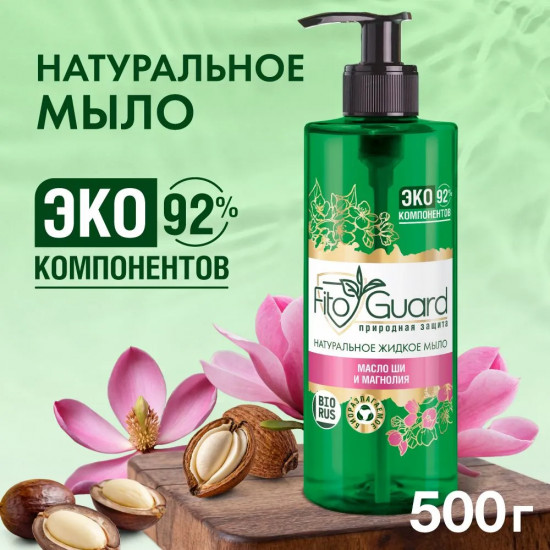 Жидкое мыло с маслом ши и магнолией