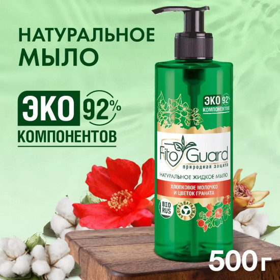 Жидкое мыло с хлопковым молочком и цветком граната