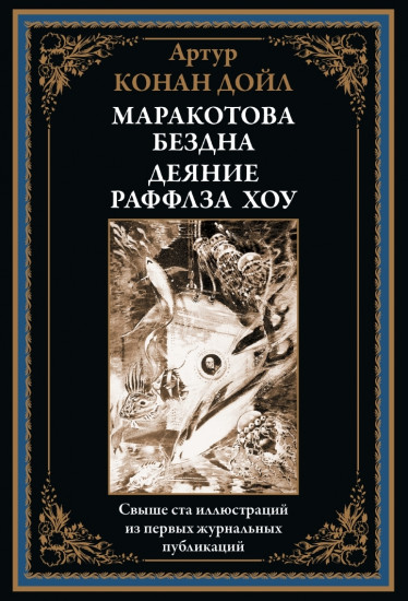 Маракотова бездна. Деяние Раффлза Хоу