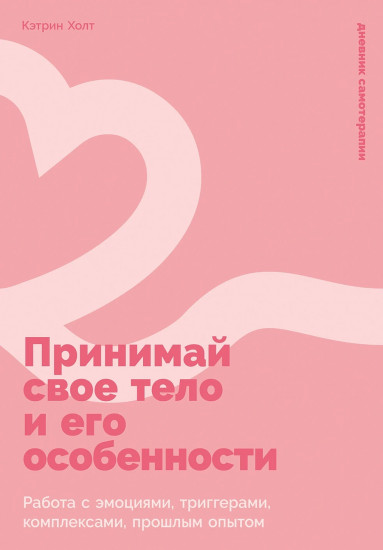 Принимай свое тело и его особенности. Работа с эмоциями, триггерами, комплексами, прошлым опытом