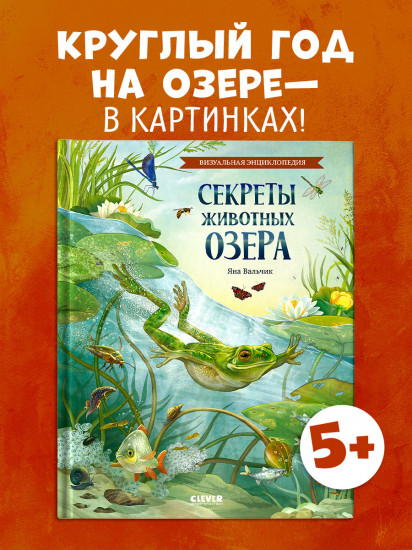 Секреты животных озера. Визуальная энциклопедия