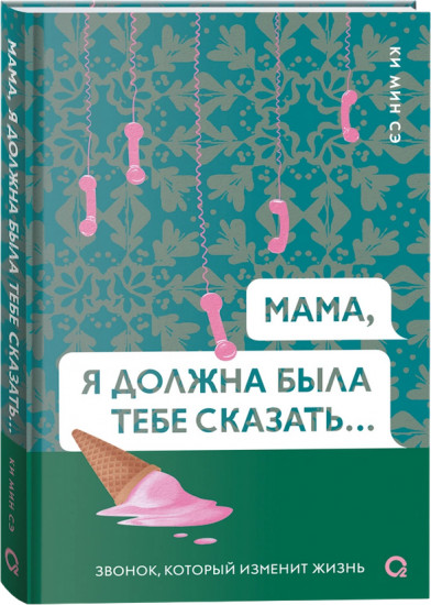 Мама, я должна была тебе сказать...