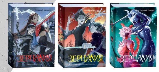 Зерцалия. Комплект из 3 книг