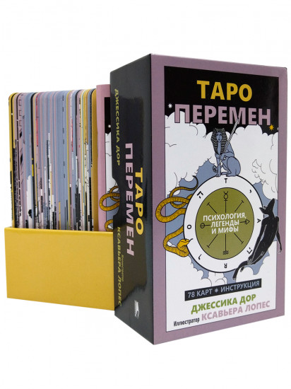 Таро перемен. Психология, легенды и мифы