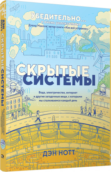 Скрытые системы. Вода, электричество, интернет и другие загадочные вещи