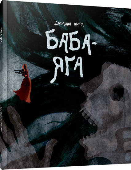 Баба-яга