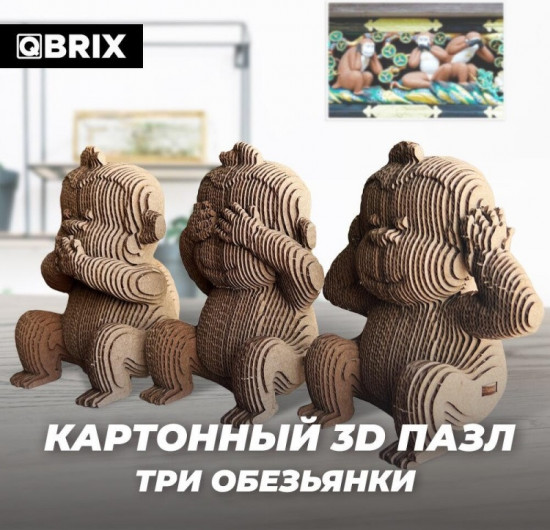 3D пазл «Три обезьянки»
