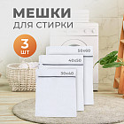 Набор мешков для стирки