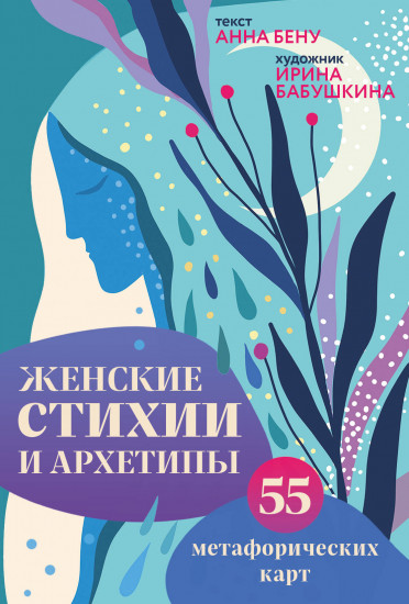 Карты метафорические «Женские стихии и архетипы»