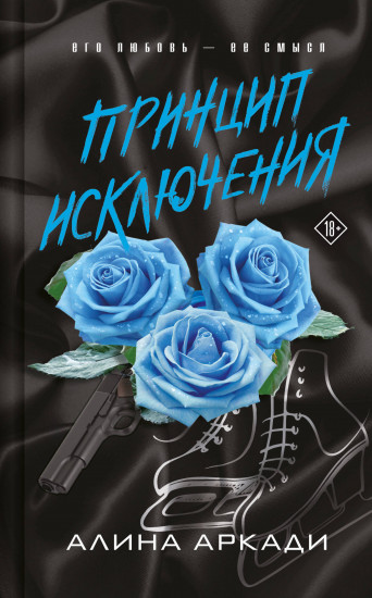Принцип исключения