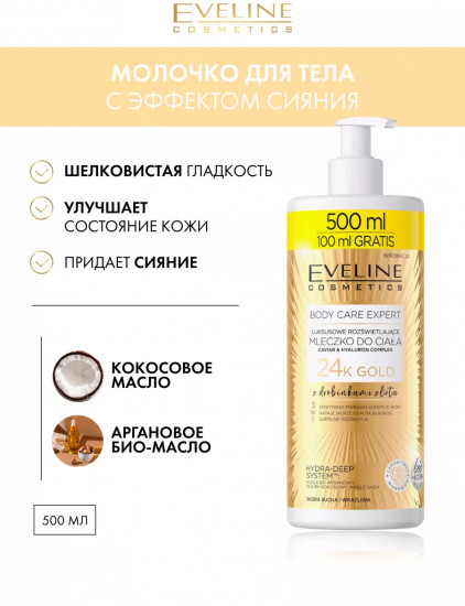 Молочко для тела с эффектом сияния для сухой и чувствительной кожи