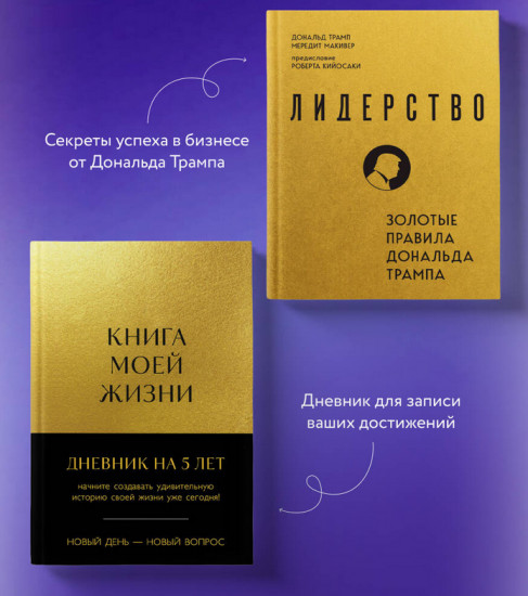 Книга моей жизни. Лидерство. Комплект из 2 книг