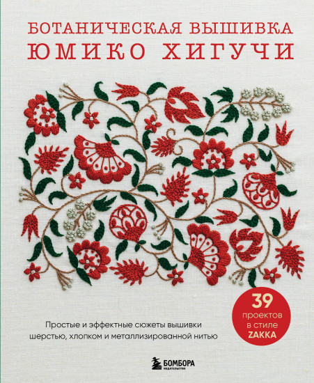 Ботаническая вышивка Юмико Хигучи. Простые и эффектные сюжеты вышивки шерстью