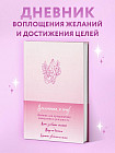Вселенная, я хочу! Дневник для превращения намерения в реальность