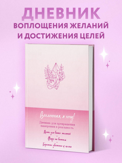 Вселенная, я хочу! Дневник для превращения намерения в реальность