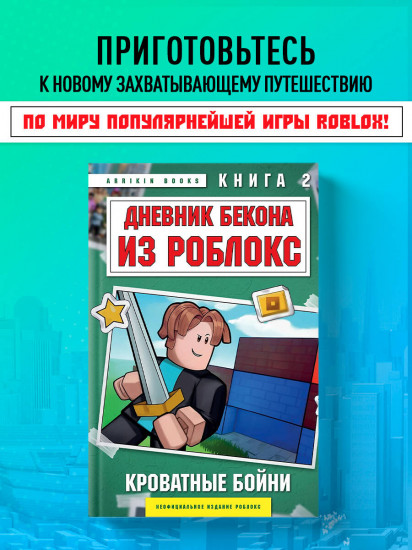 Дневник Бекона из Роблокс. Кроватные бойни. Книга 2