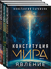 Конституция мира. Комплект из 3 книг