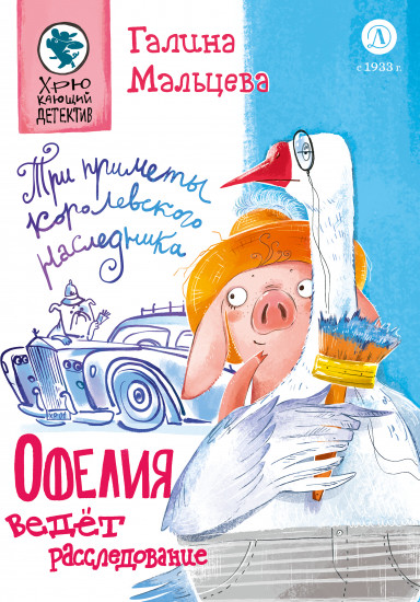 Офелия ведет расследование. Три приметы королевского наследника