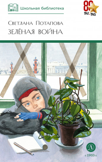 Зелёная война