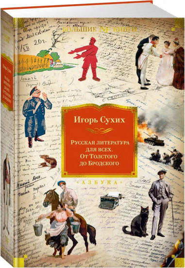 Русская литература для всех. От Толстого до Бродского