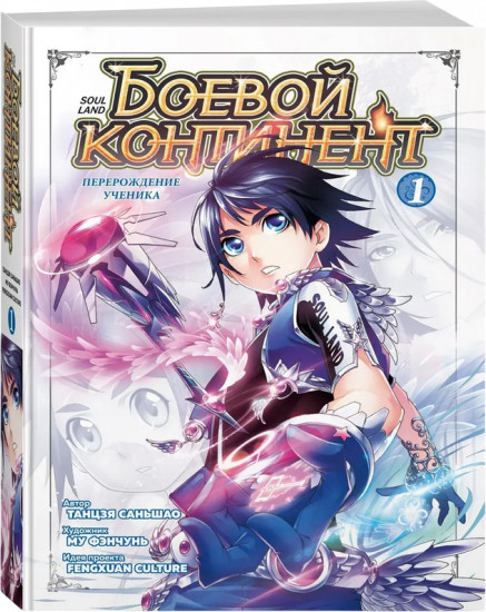 Боевой континент. Книга 1. Перерождение ученика