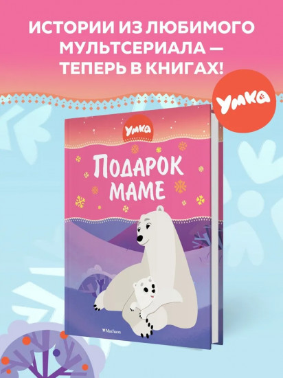 Умка. Подарок маме