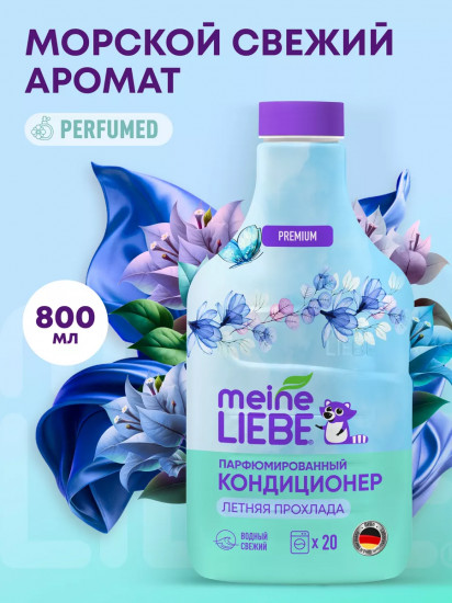 Кондиционер для белья «Летняя прохлада»