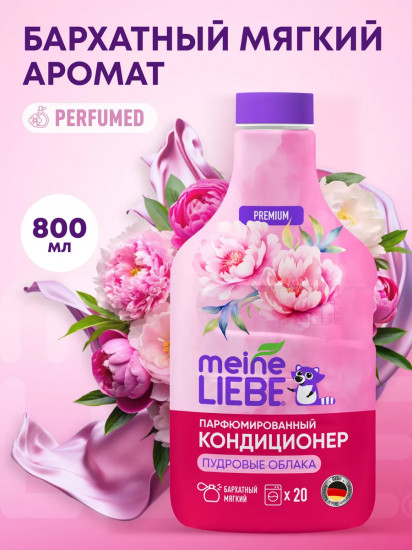 Кондиционер для белья «Пудровые облака»