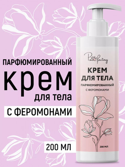 Крем для тела парфюмированный с феромонами