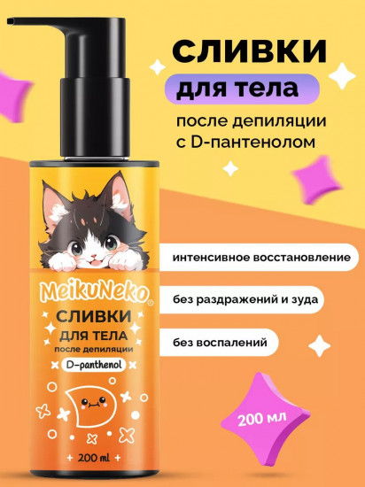 Крем-сливки для тела после депиляции с Д-пантенолом
