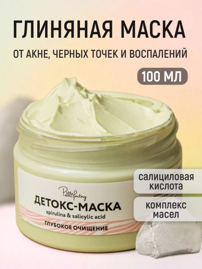 Маска для лица от черных точек и воспалений со спирулиной и салициловой кислотой
