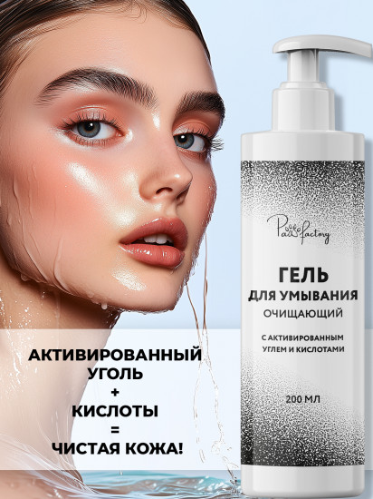Гель для умывания лица с кислотами и активированным углем