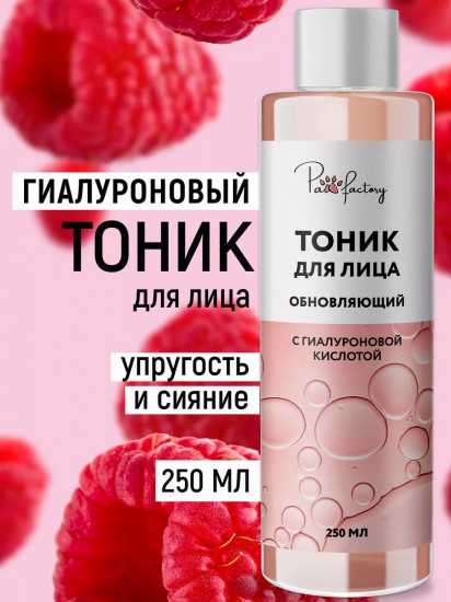 Тоник для лица очищающий с гиалуроновой кислотой
