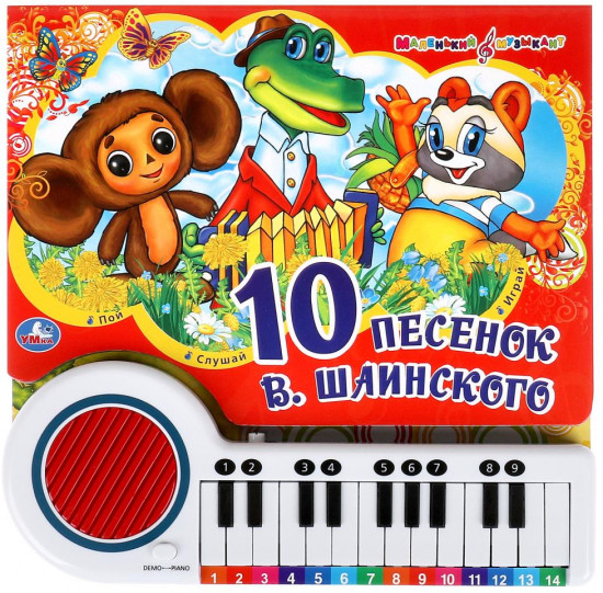 Книга-пианино «Союзмультфильм. 10 песенок В. Шаинского»