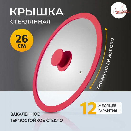 Крышка с силиконовым ободом «Red Hot»