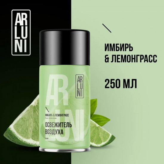 Баллон сменный для автоматических систем «Имбирь и лемонграсс»