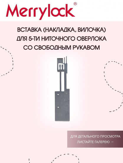 Вставка-накладка для коверлоков со свободным рукавом