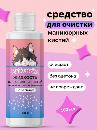 Средство для очистки кистей для маникюра от акрила, геля и мономеров