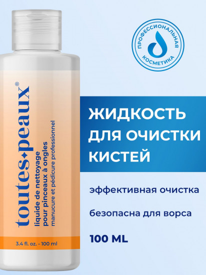 Жидкость для очистки кистей от акрила, геля и мономеров