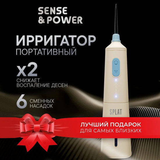 Ирригатор для полости рта со сменными насадками портативный электрический Splat Sense & Power Н300